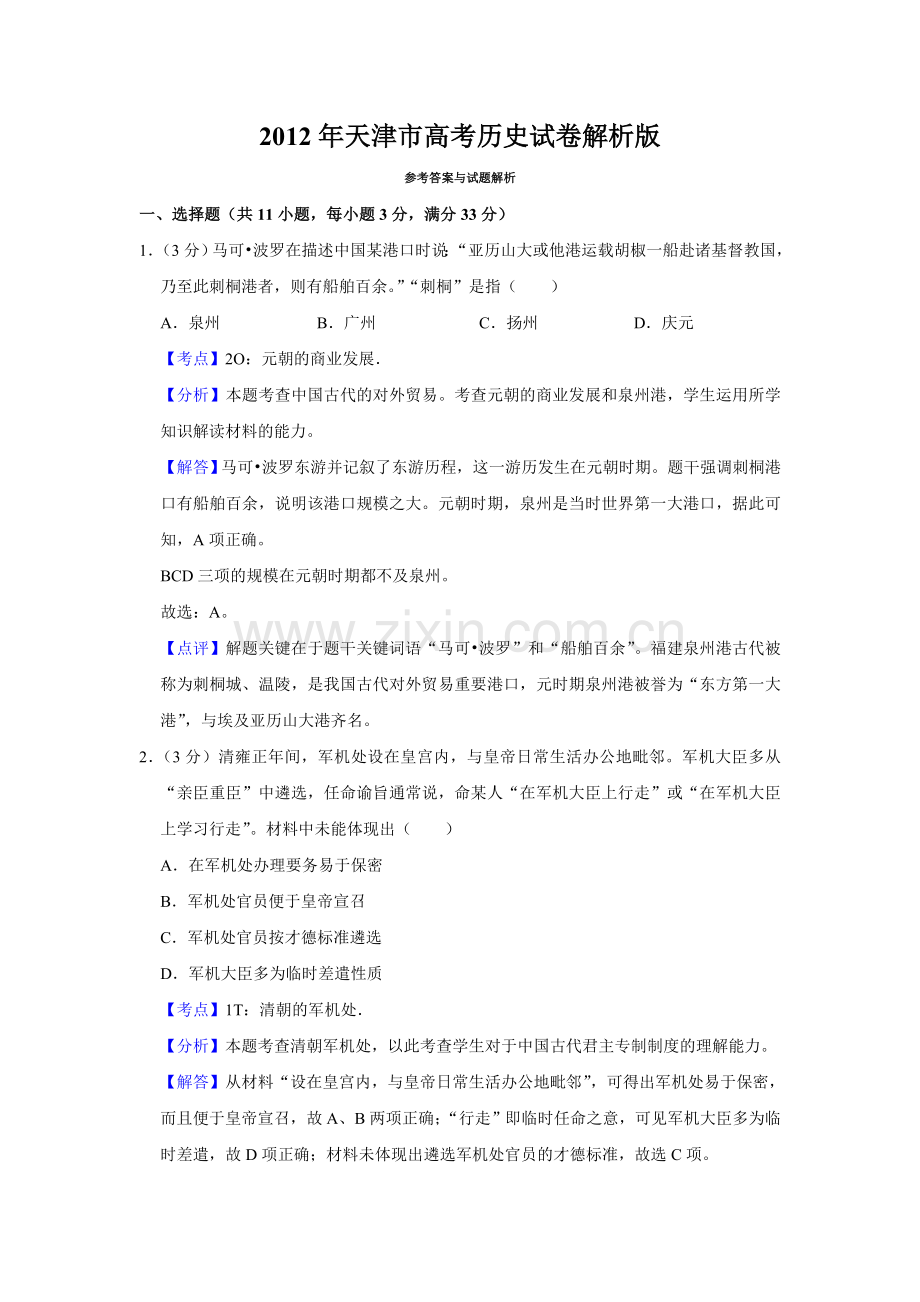 2012年天津市高考历史试卷解析版 .doc_第1页