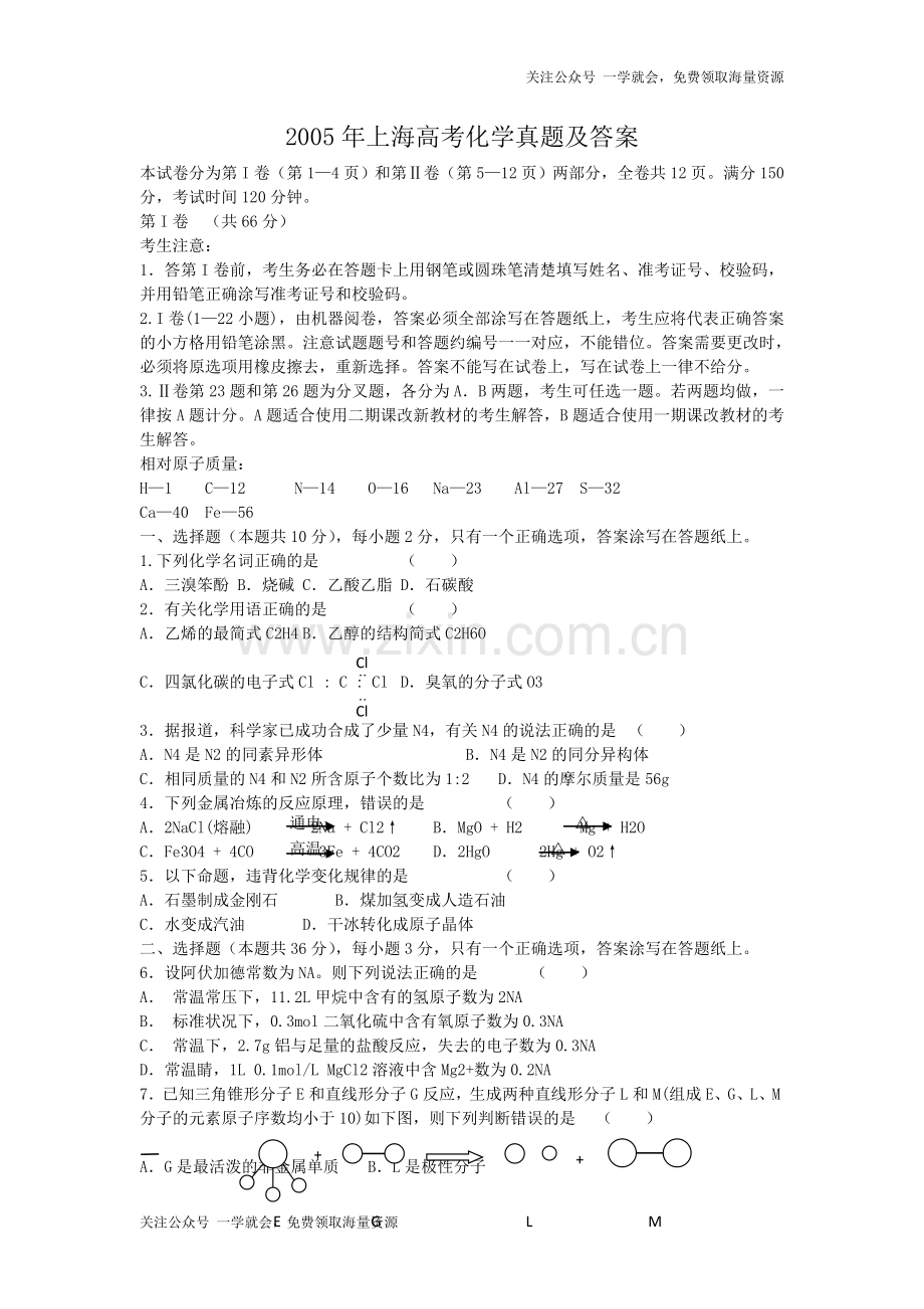 2005年上海高考化学真题及答案.doc_第1页