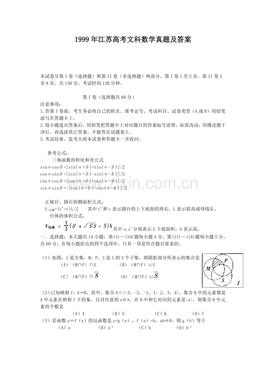 1999年江苏高考文科数学真题及答案.doc_第1页