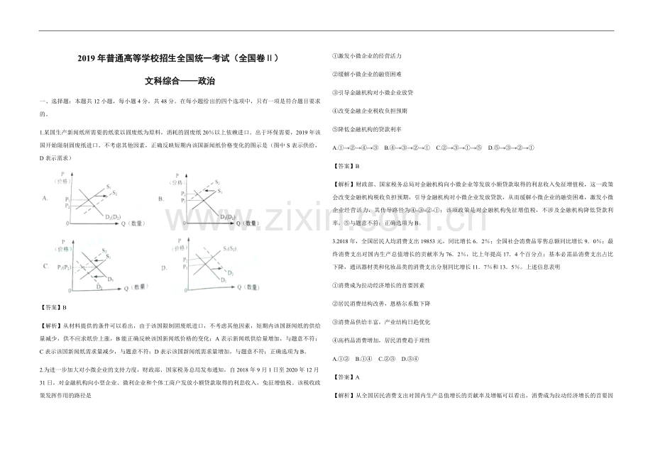 2019年全国统一高考政治试卷（新课标ⅱ）（含解析版）.pdf_第1页