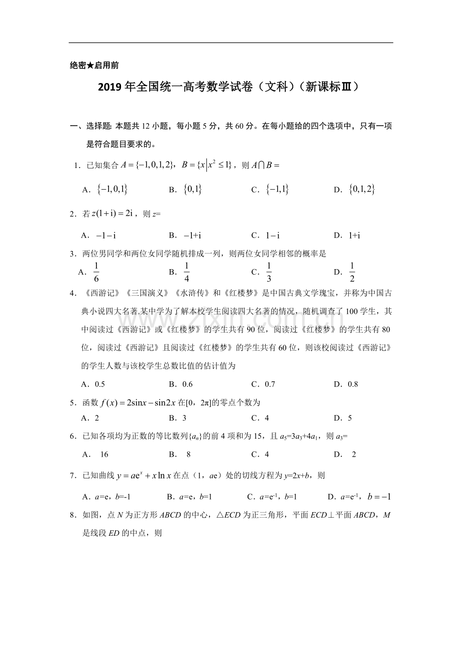 2019年全国统一高考数学试卷（文科）（新课标ⅲ）（含解析版）.doc_第1页