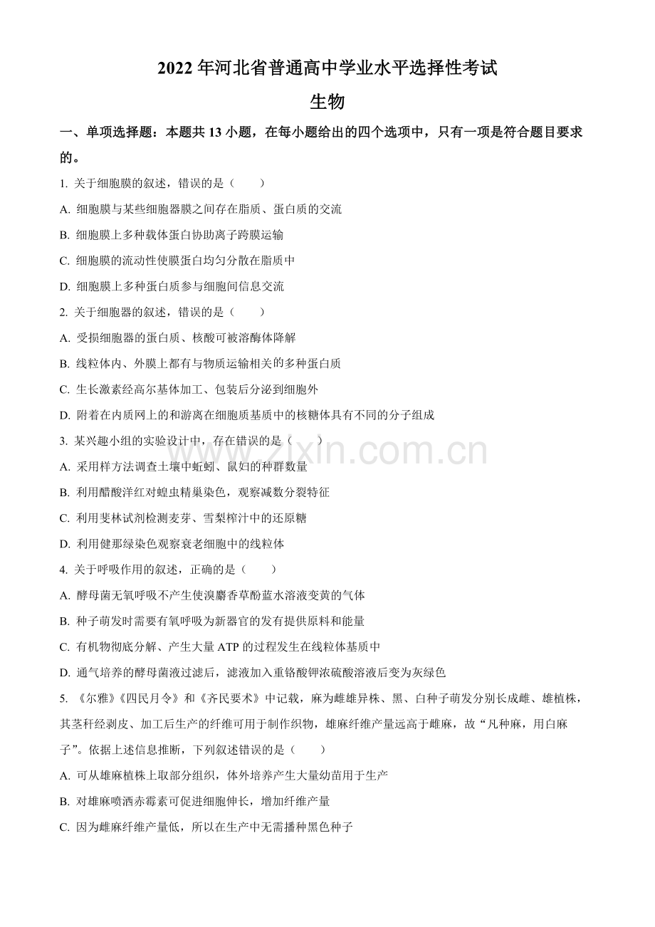 题目2022年新高考河北生物高考真题（原卷版）.docx_第1页