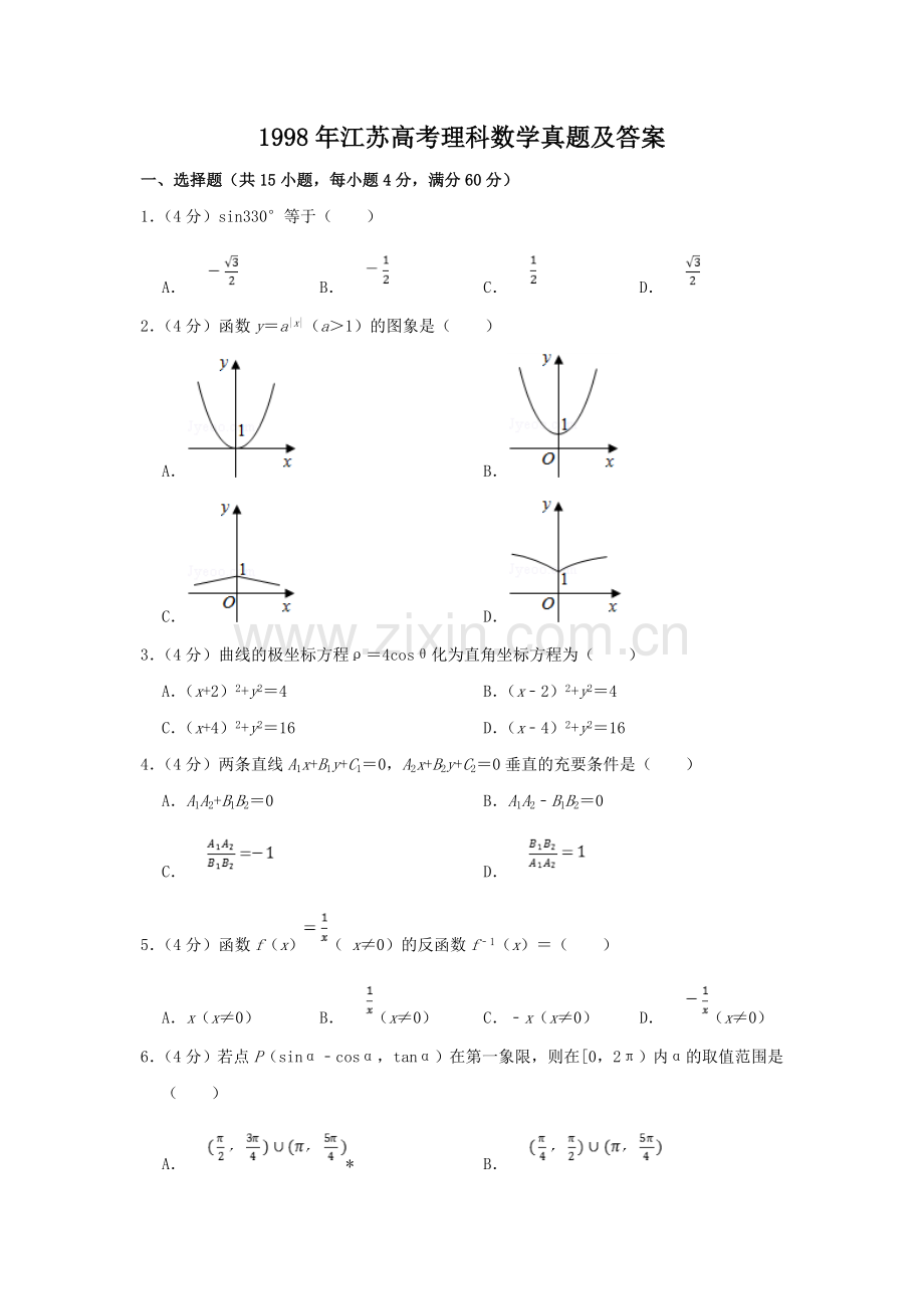 1998年江苏高考理科数学真题及答案.doc_第1页