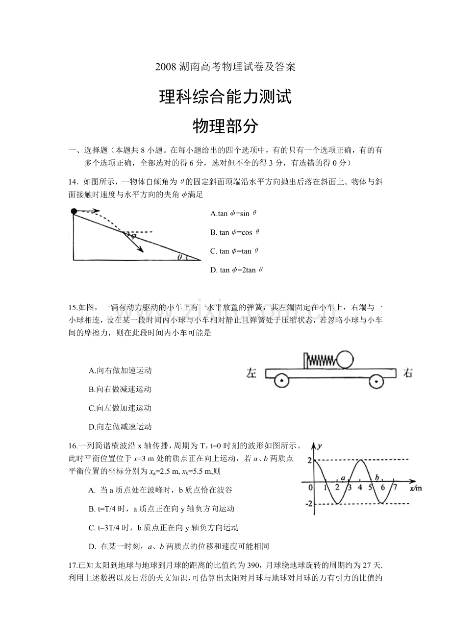 2008年普通高等学校招生全国统一考试【湖南物理真题+答案】.docx_第1页