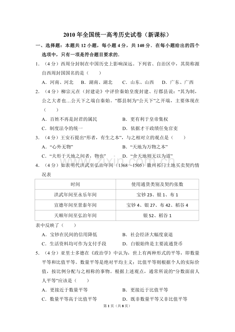 2010年全国统一高考历史试卷（新课标）（原卷版）.pdf_第1页