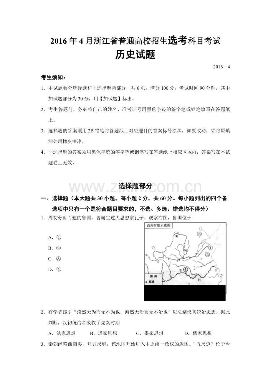 2016年浙江省高考历史【4月】（含解析版）.pdf_第1页