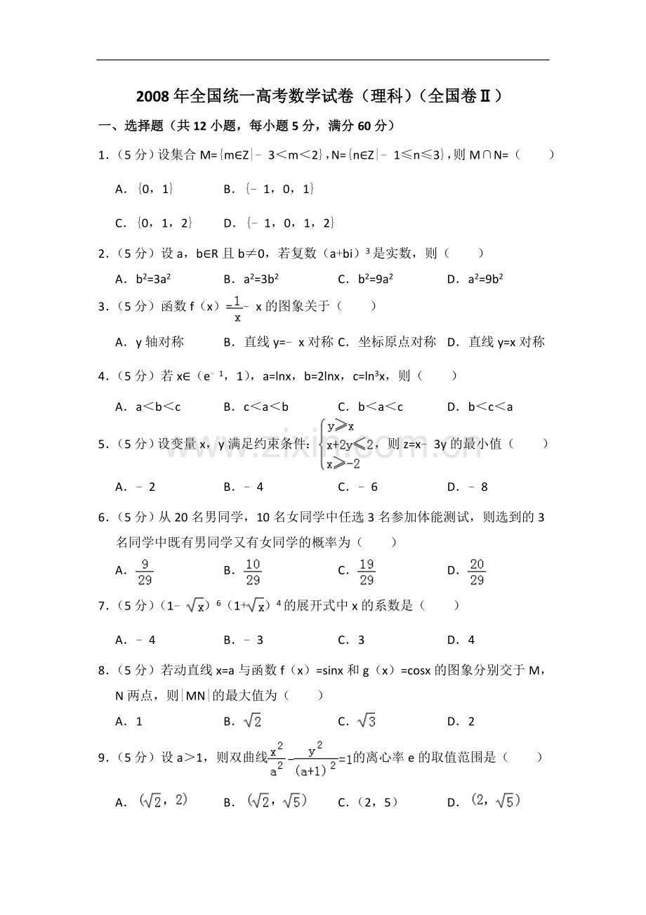 2008年全国统一高考数学试卷（理科）（全国卷ⅱ）（含解析版）.doc_第1页
