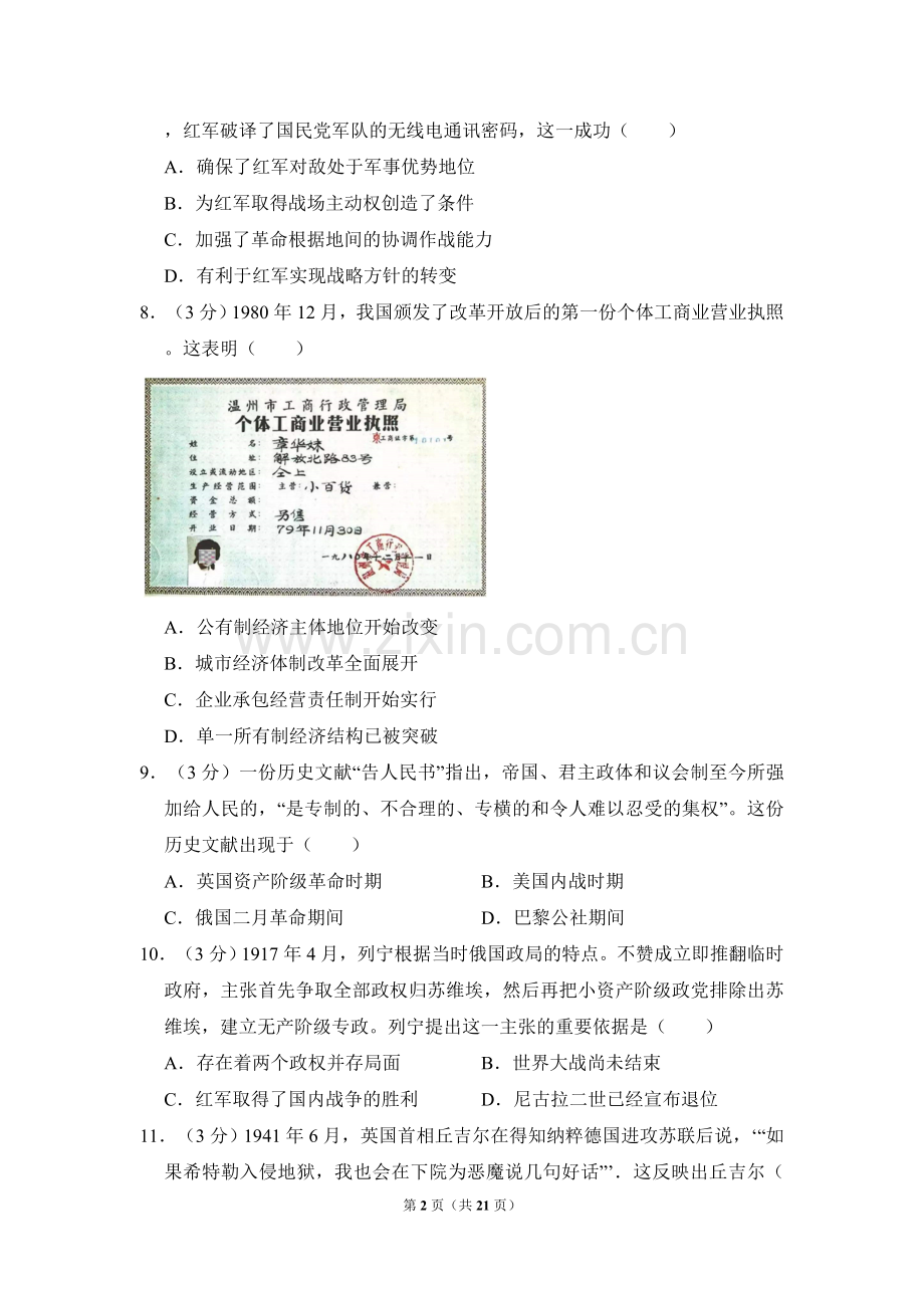 2012年全国统一高考历史试卷（大纲版）（含解析版）.doc_第2页