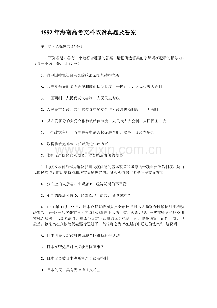 1992年海南高考文科政治真题及答案.doc_第1页