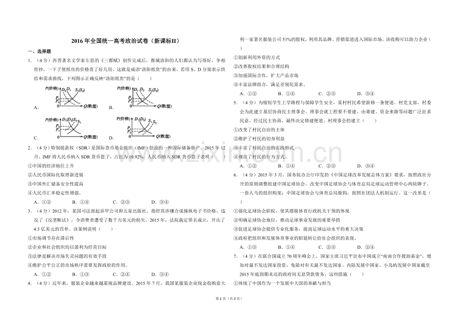 2016年全国统一高考政治试卷（新课标ⅱ）（原卷版）.doc_第1页