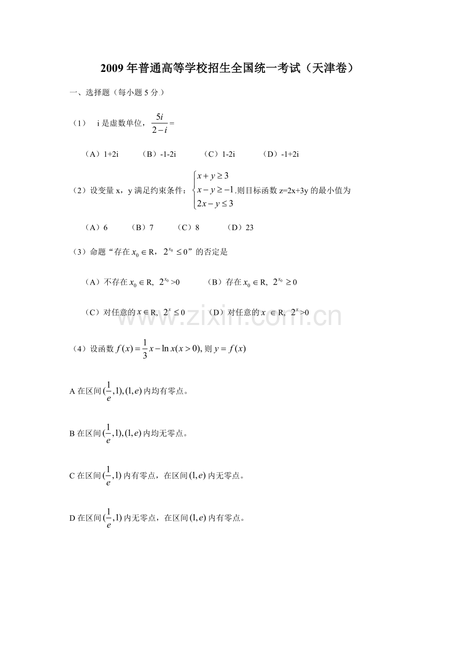 2009年高考理科数学试题(天津卷)及参考答案.docx_第1页