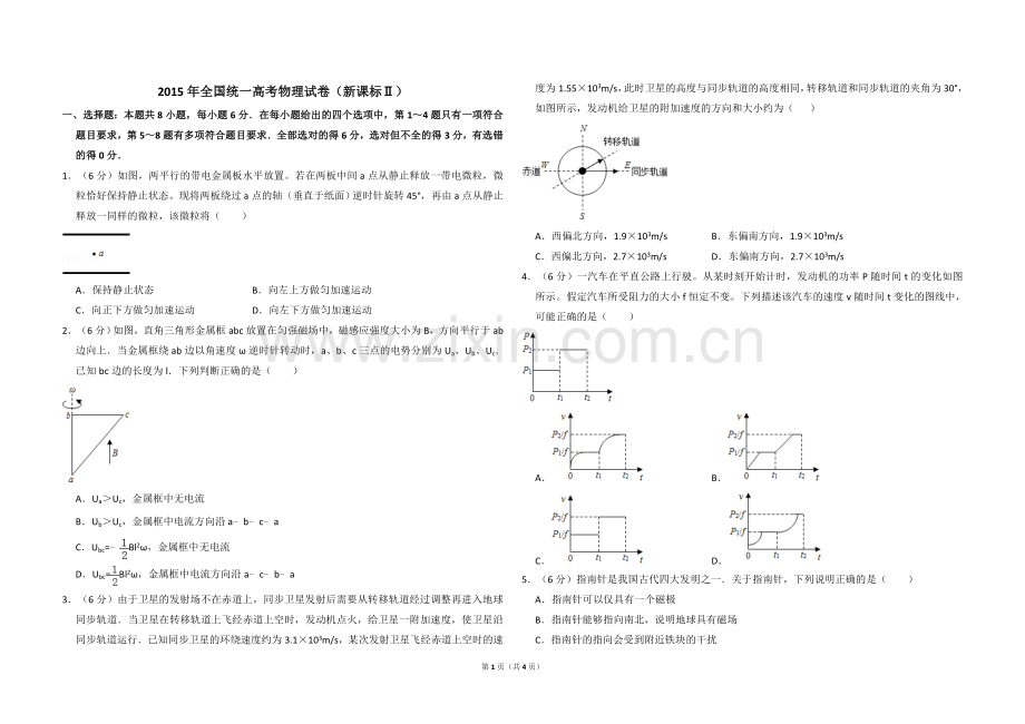 2015年全国统一高考物理试卷（新课标ⅱ）（原卷版）.doc_第1页