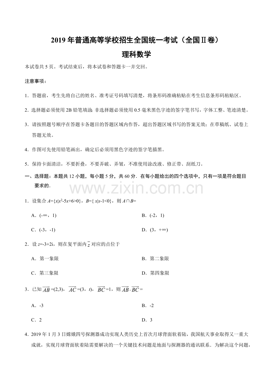 2019年全国统一高考数学试卷（理科）（新课标ⅱ）（原卷版）.docx_第1页