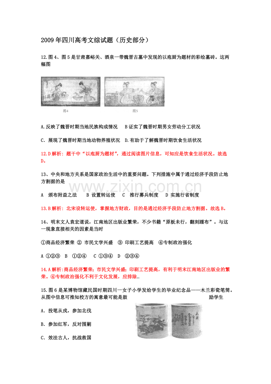 2009高考四川卷文综历史试题及答案.docx_第1页