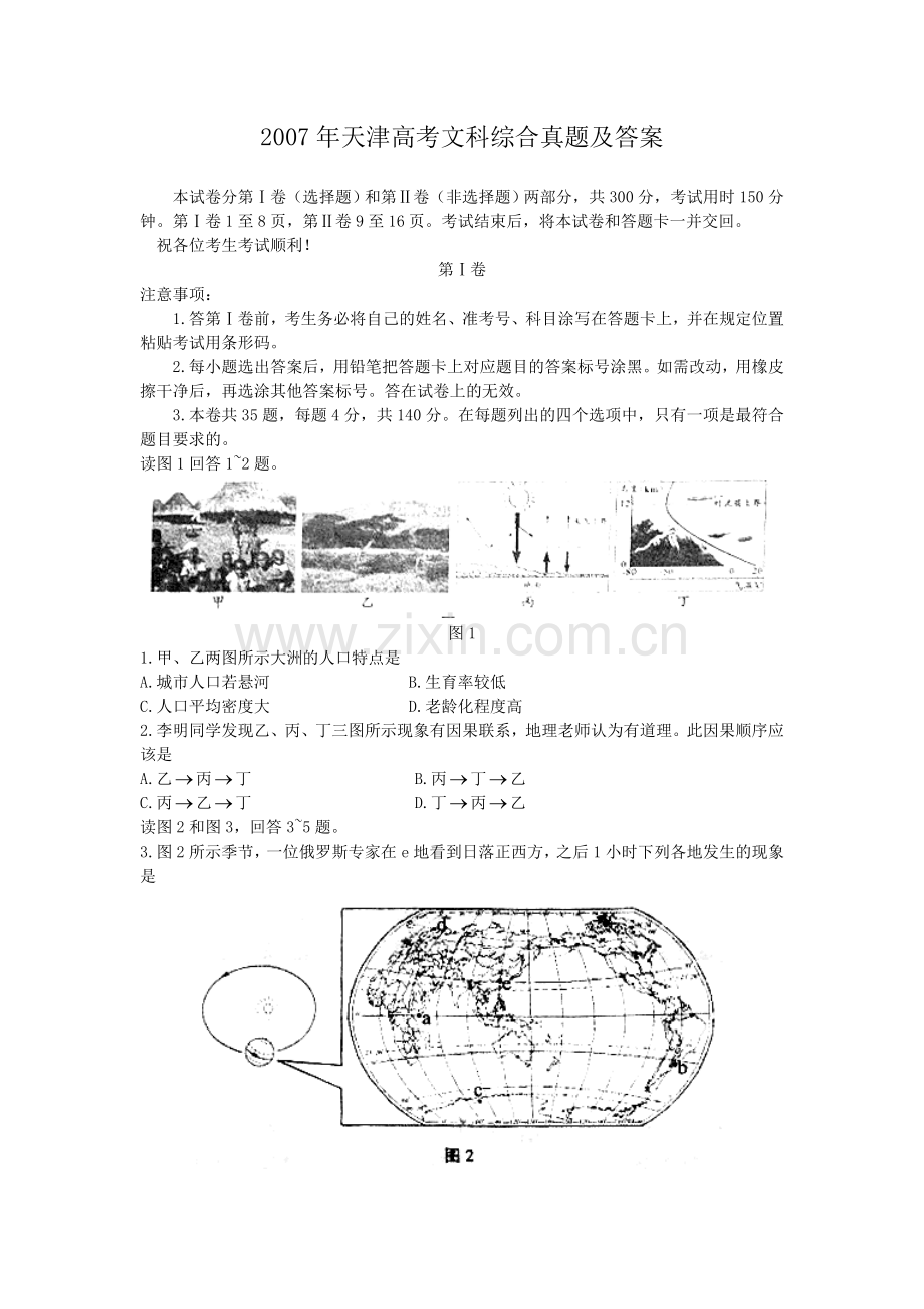 2007年天津高考文科综合真题及答案.doc_第1页