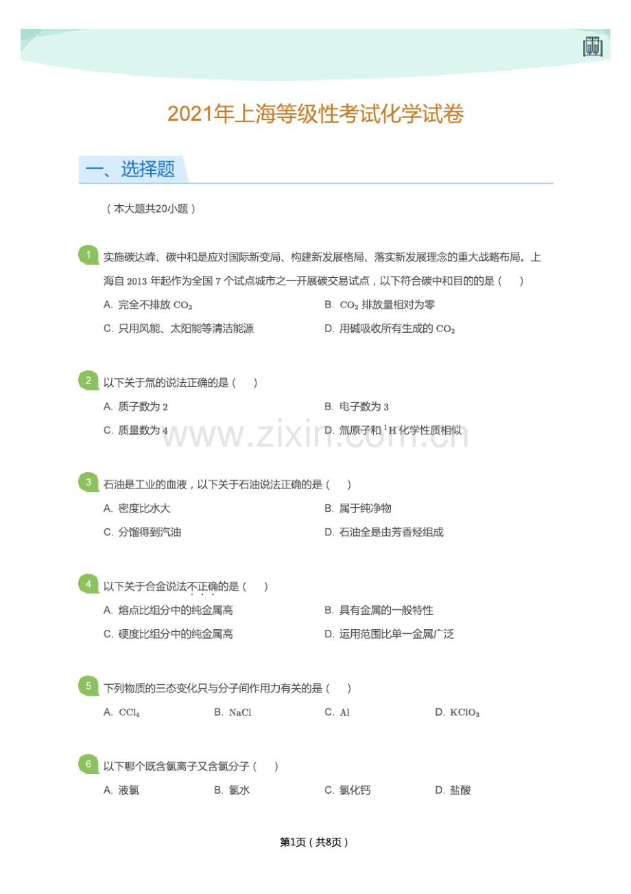 2021年上海等级性考试化学试卷(学生版).pdf_第1页