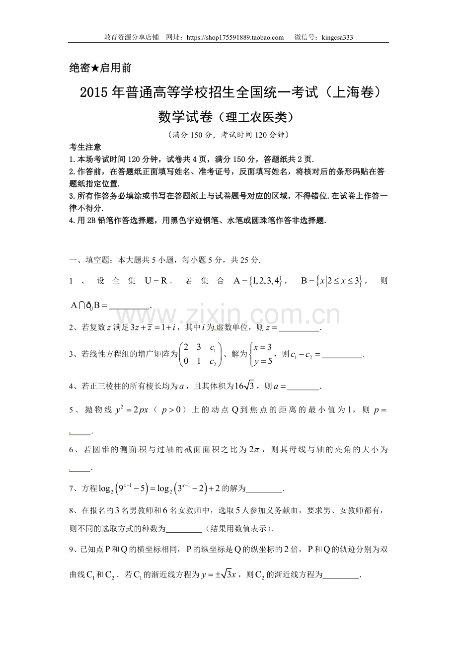 2015年上海高考数学真题（理科）试卷（原卷版）.doc_第1页