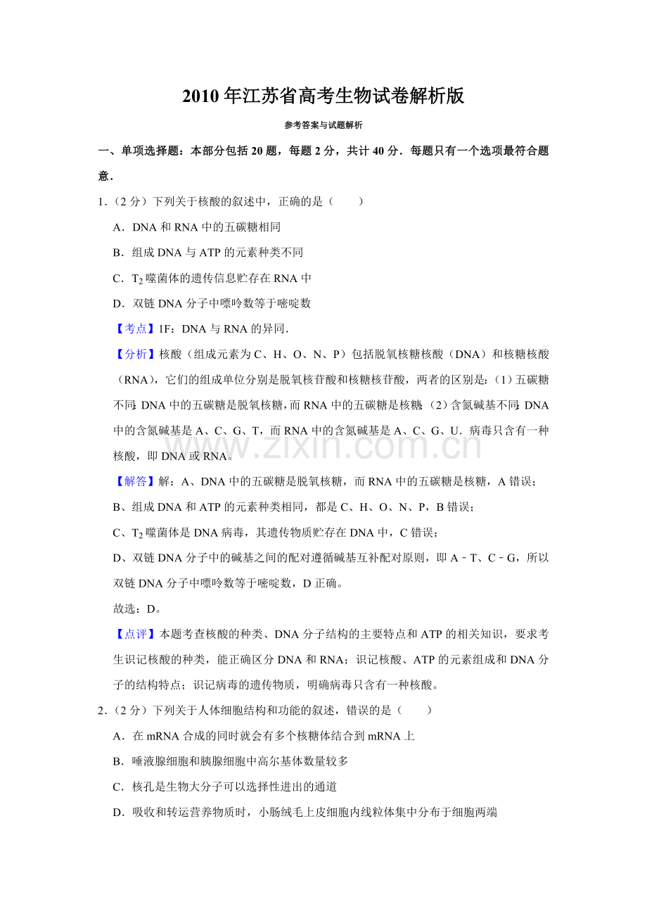 2010年江苏省高考生物试卷解析版 .doc_第1页