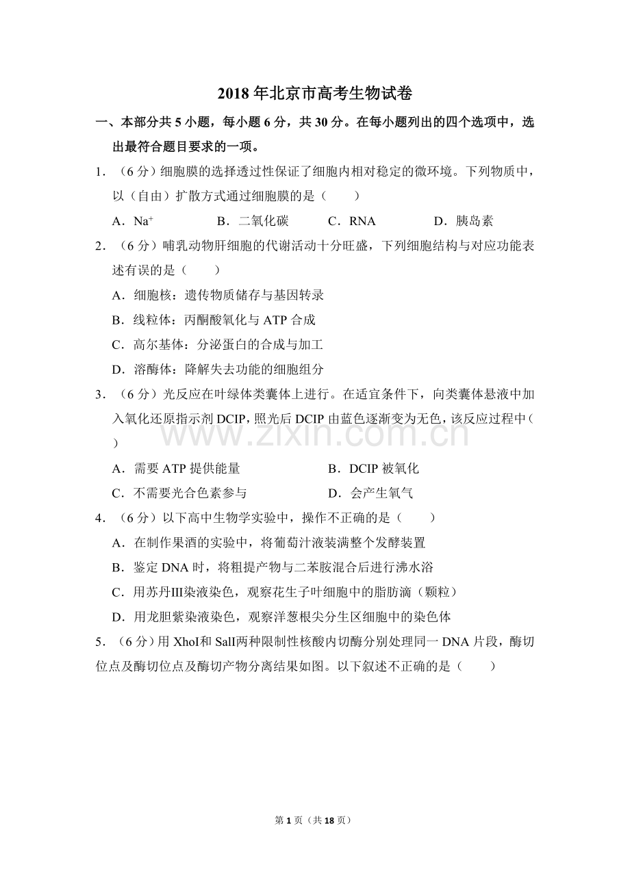 2018年北京市高考生物试卷（含解析版）.doc_第1页