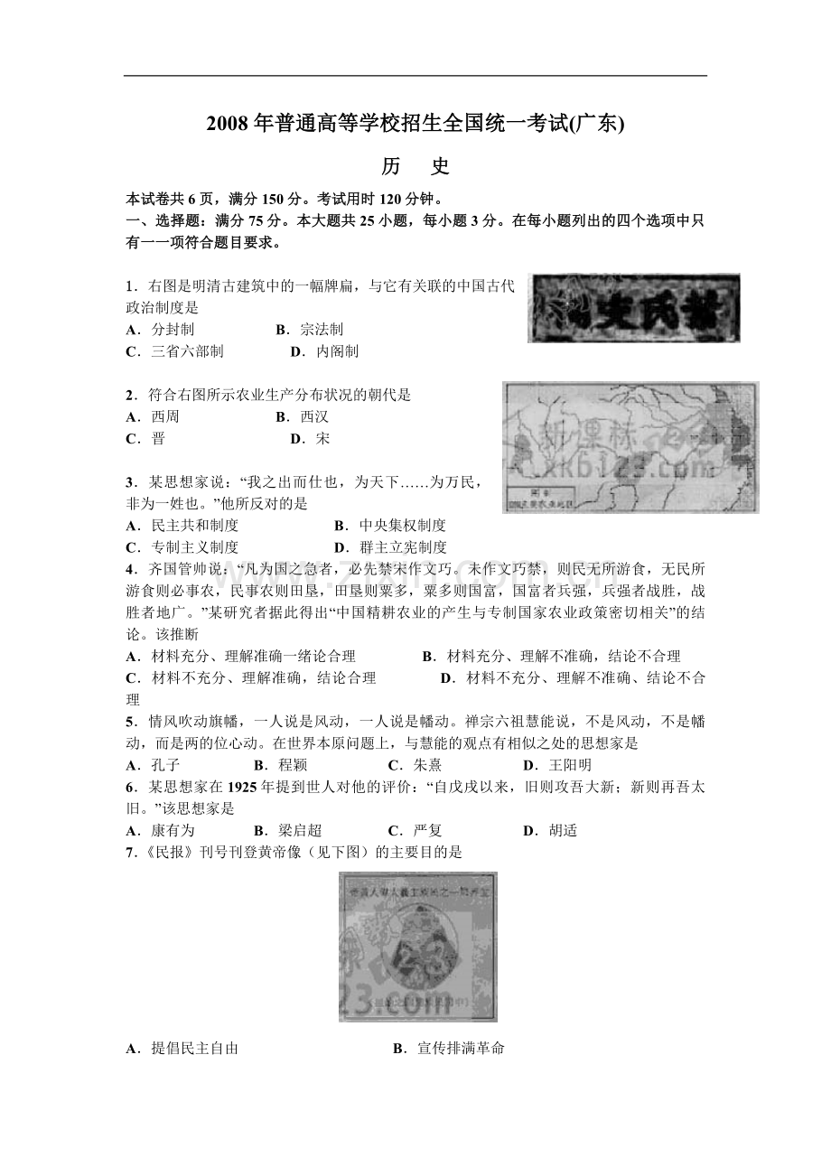 2008年广东高考历史（原卷版）.pdf_第1页