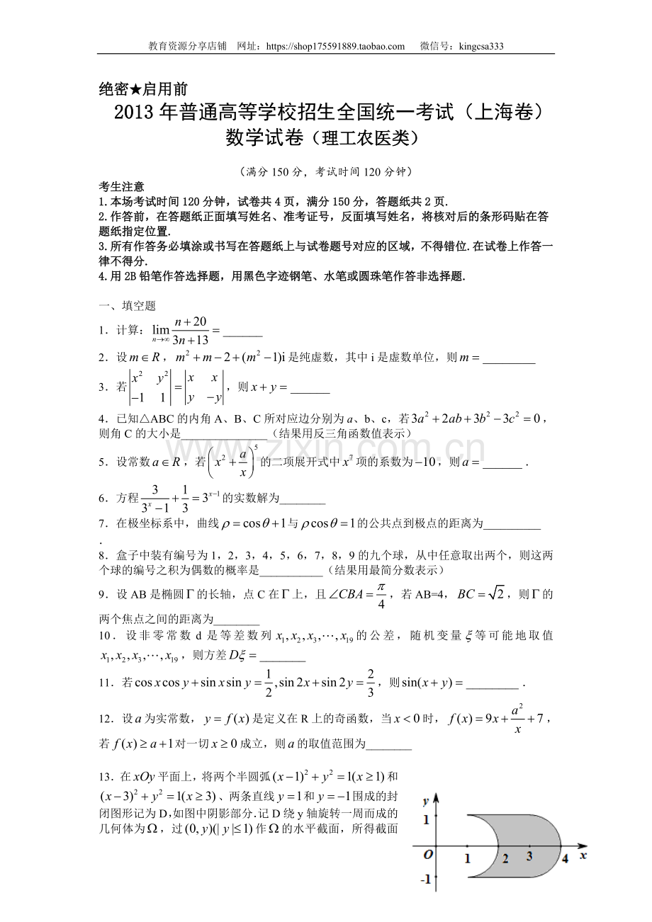 2013年上海高考数学真题（理科）试卷（word解析版）.doc_第1页