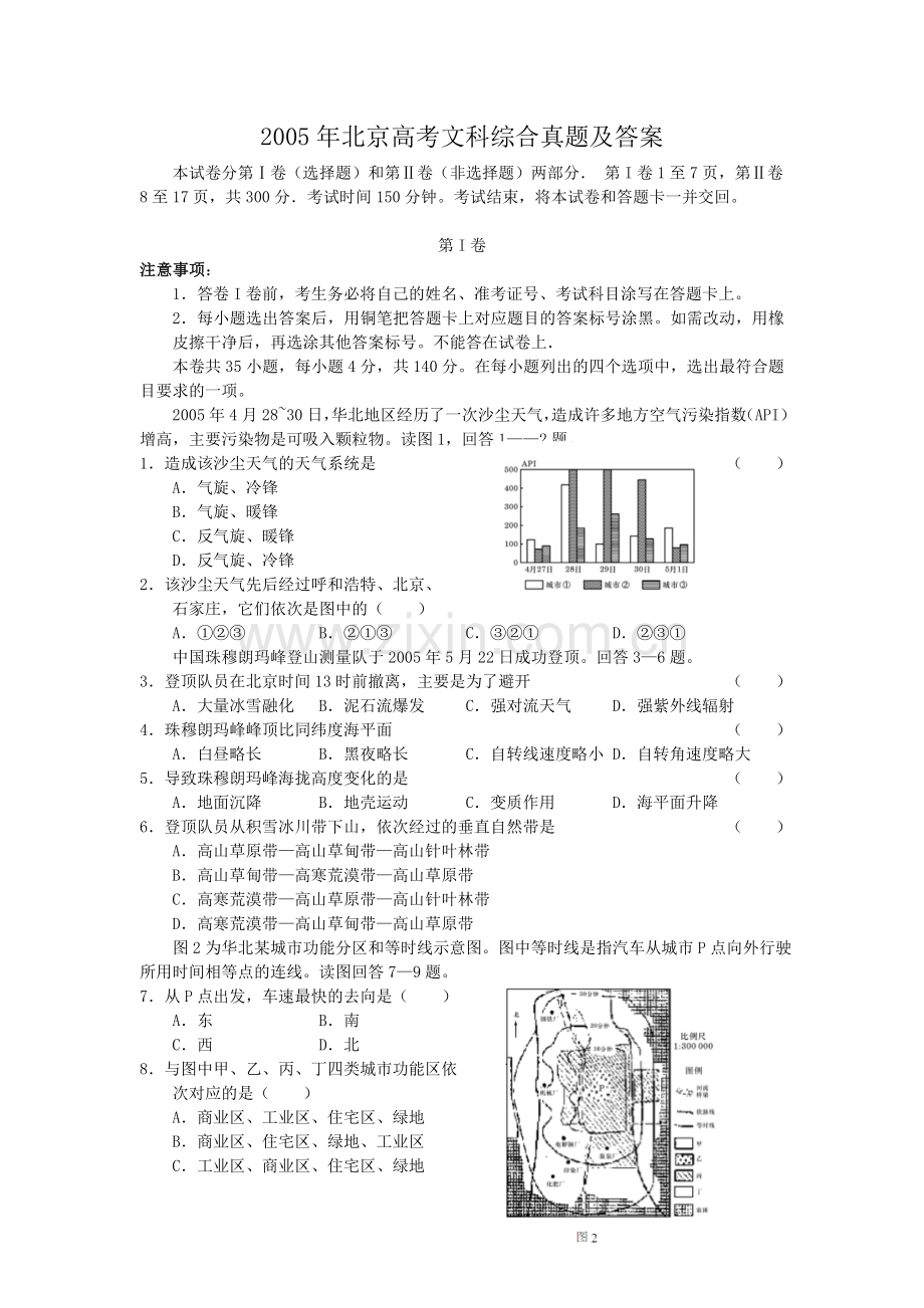 2005年北京高考文科综合真题及答案.doc_第1页