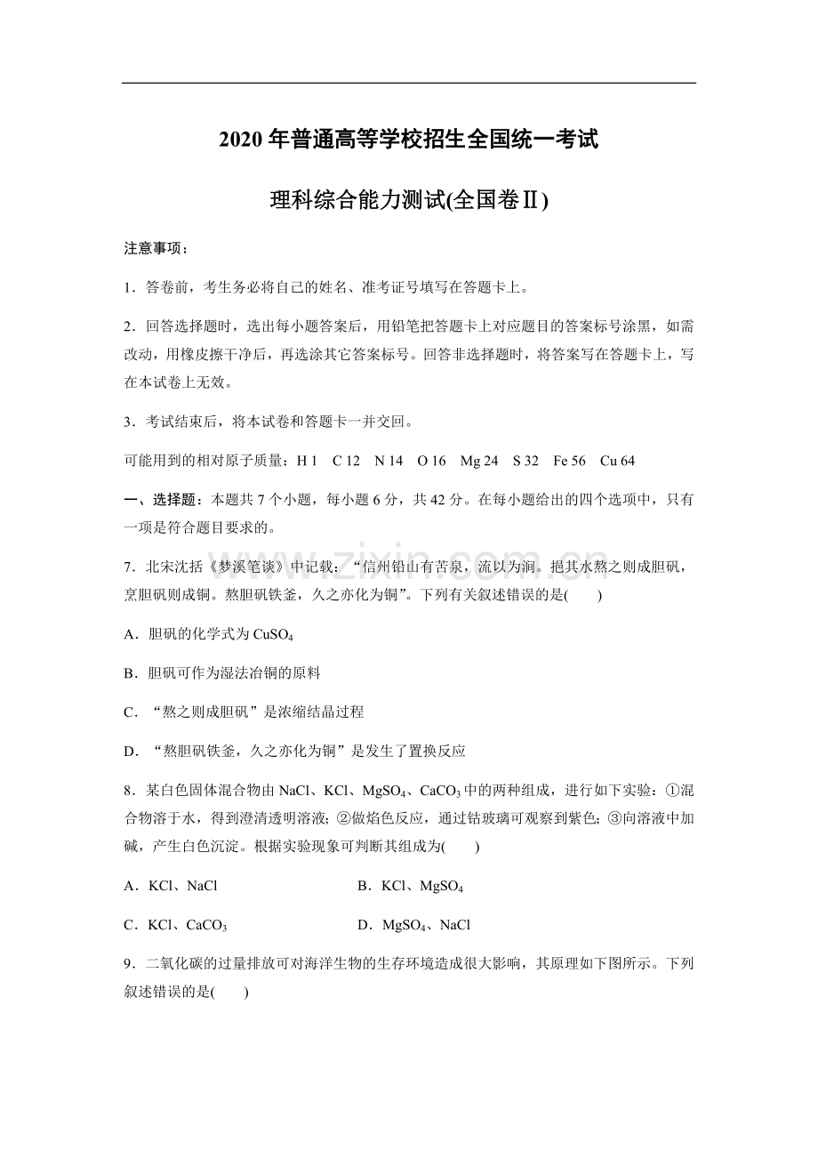 2020全国统一高考化学试卷（新课标ⅱ）（原卷版）.docx_第1页