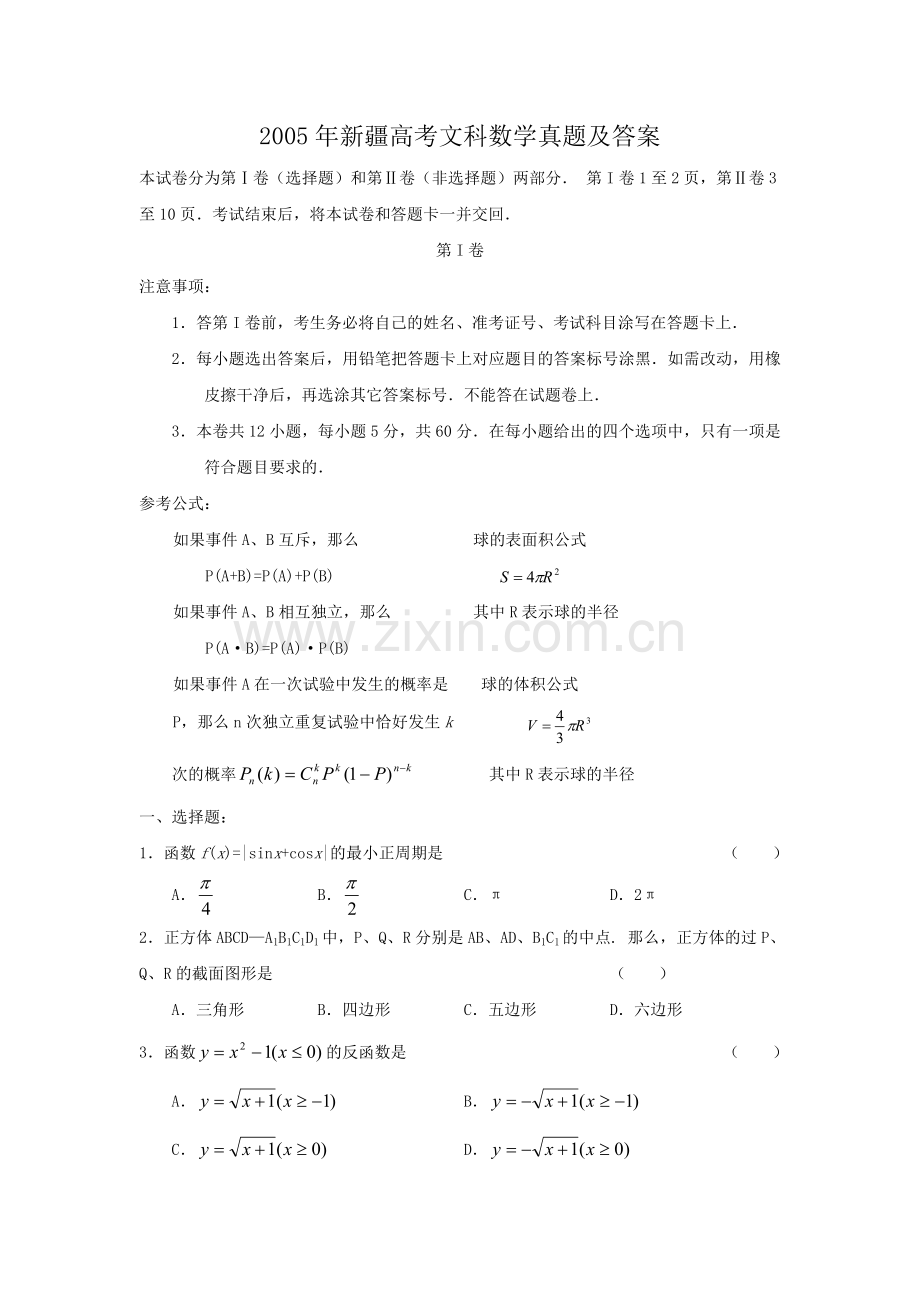 2005年新疆高考文科数学真题及答案.doc_第1页