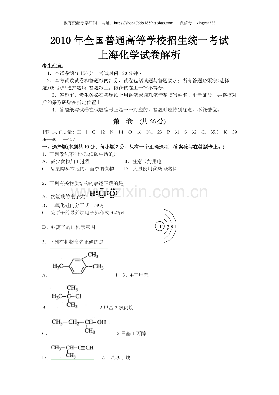 2010年上海市高中毕业统一学业考试化学试卷（word解析版）.doc_第1页