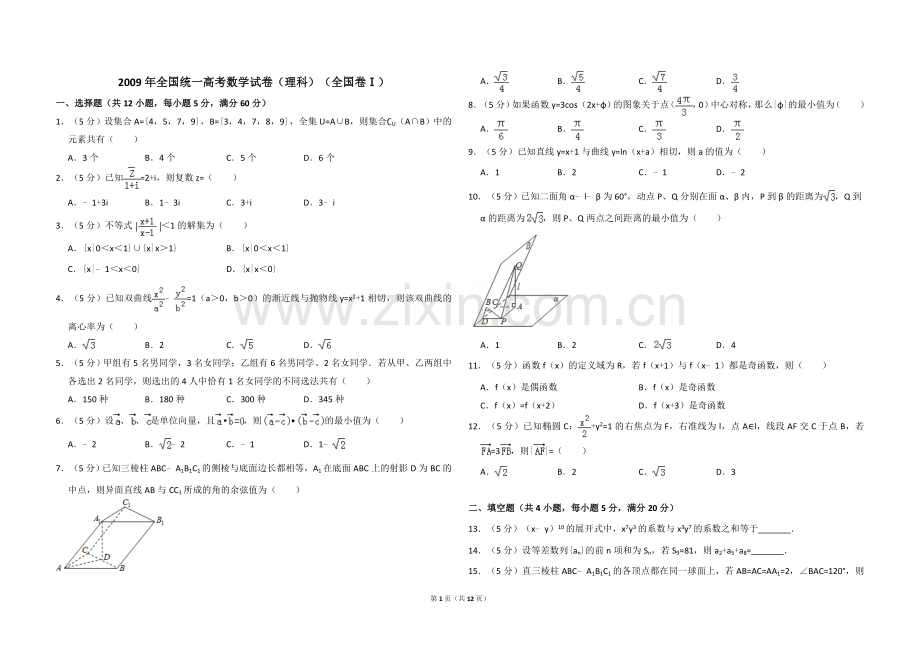 2009年全国统一高考数学试卷（理科）（全国卷ⅰ）（含解析版）.doc_第1页