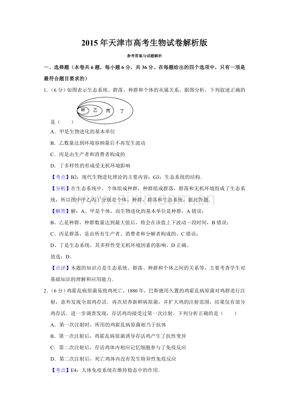 2015年天津市高考生物试卷解析版 .doc_第1页