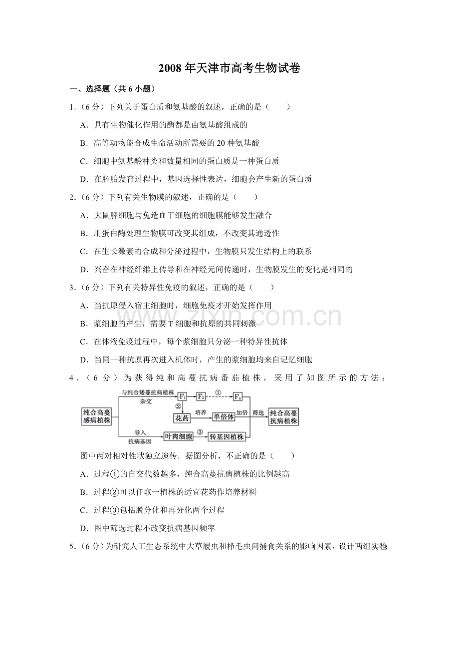 2008年天津市高考生物试卷 .doc_第1页