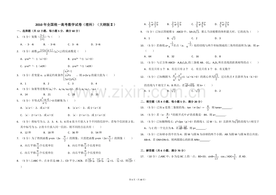 2010年全国统一高考数学试卷（理科）（大纲版ⅱ）（含解析版）.doc_第1页