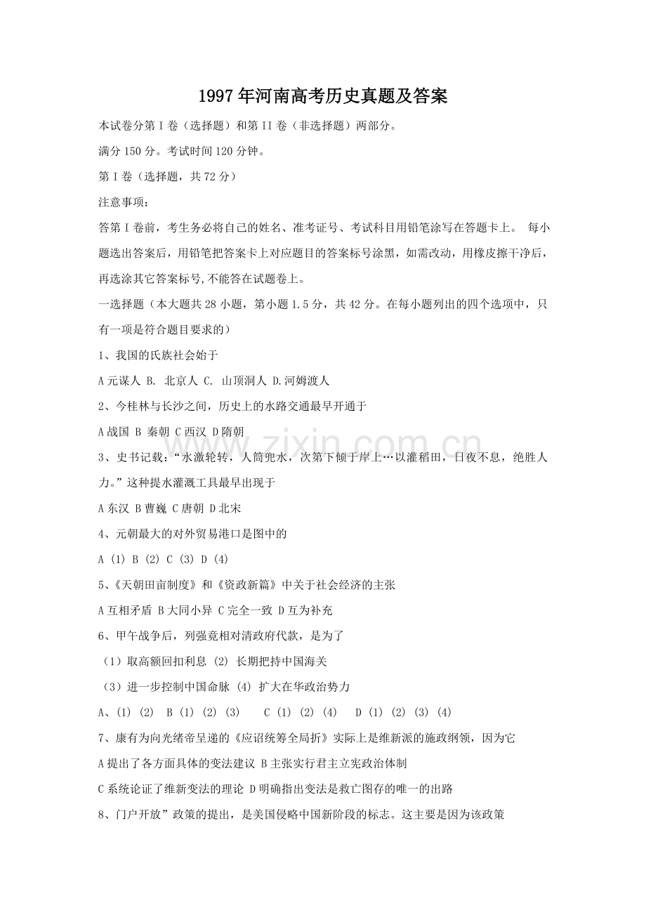 1997年河南高考历史真题及答案.doc_第1页