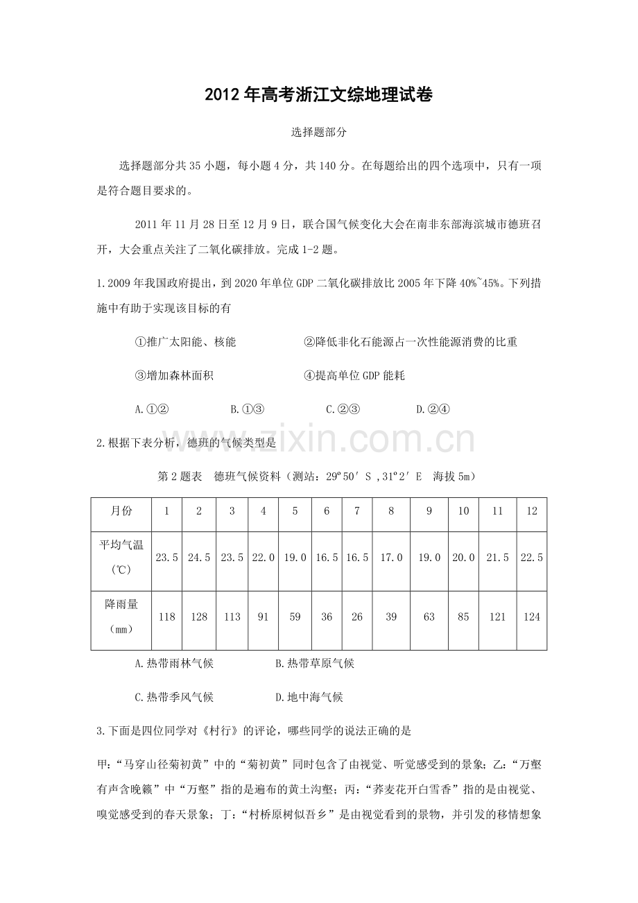 2012年浙江省高考地理（原卷版）.docx_第1页