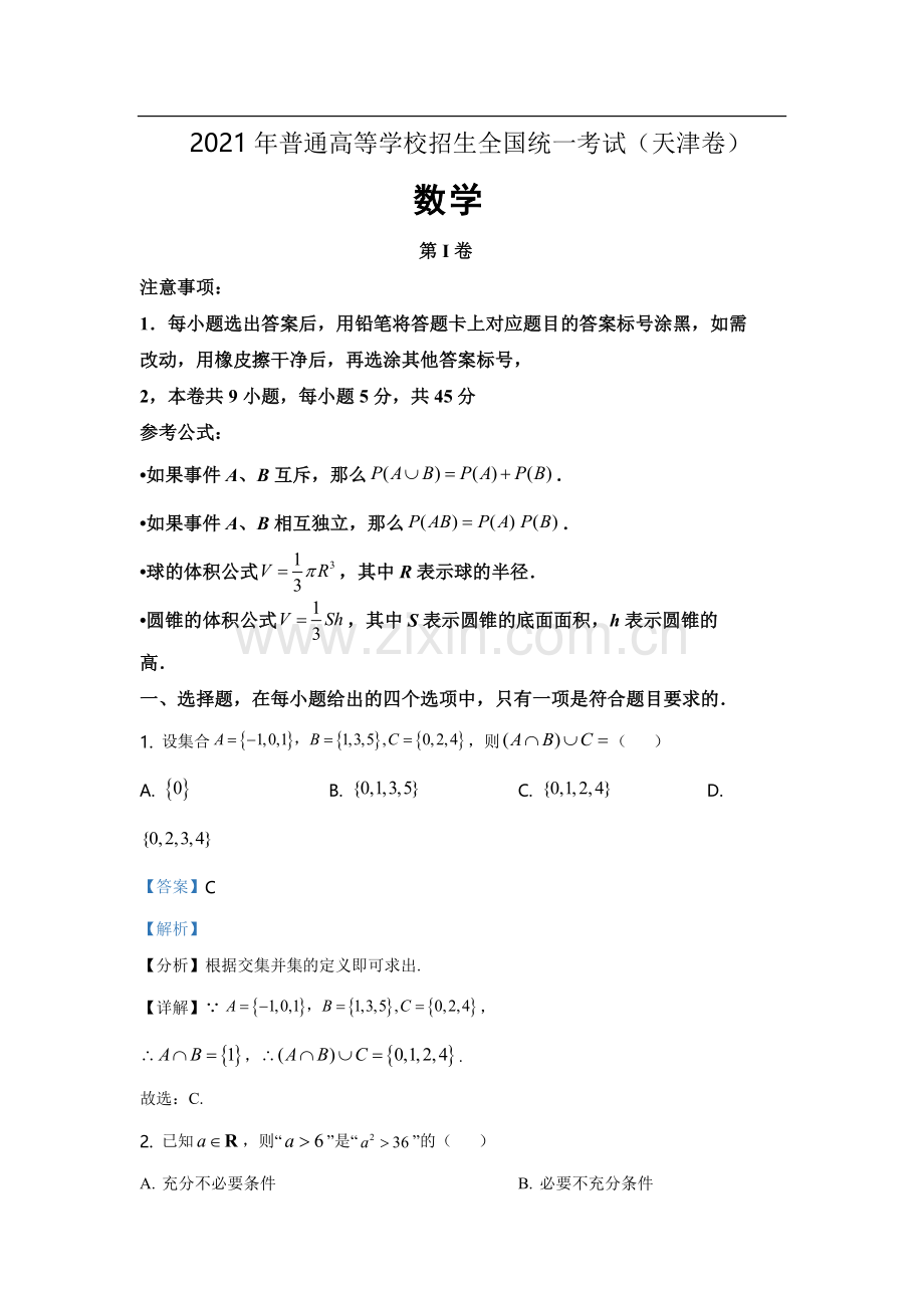 2021年天津市高考数学试卷（解析版）.doc_第1页