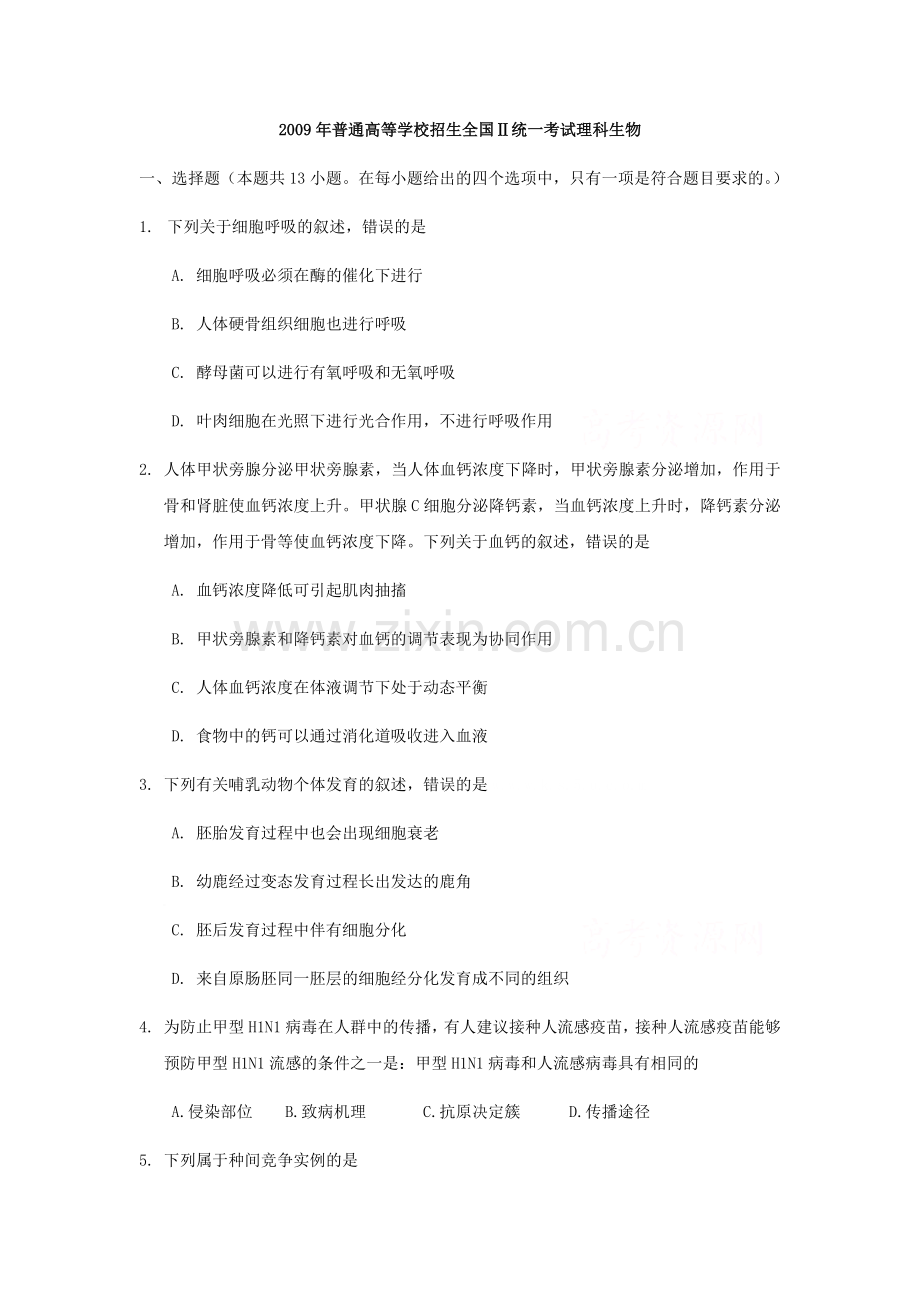 2009年贵州省高考生物试卷及答案.docx_第1页