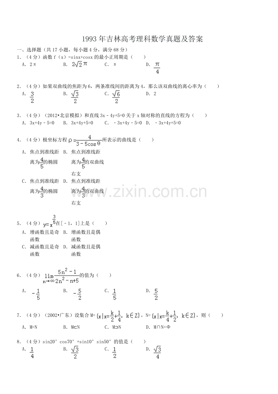 1993年吉林高考理科数学真题及答案.doc_第1页