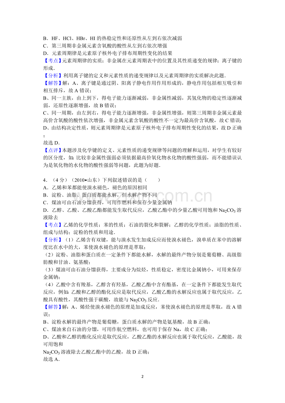 2010年高考真题 化学(山东卷)（含解析版）.doc_第2页