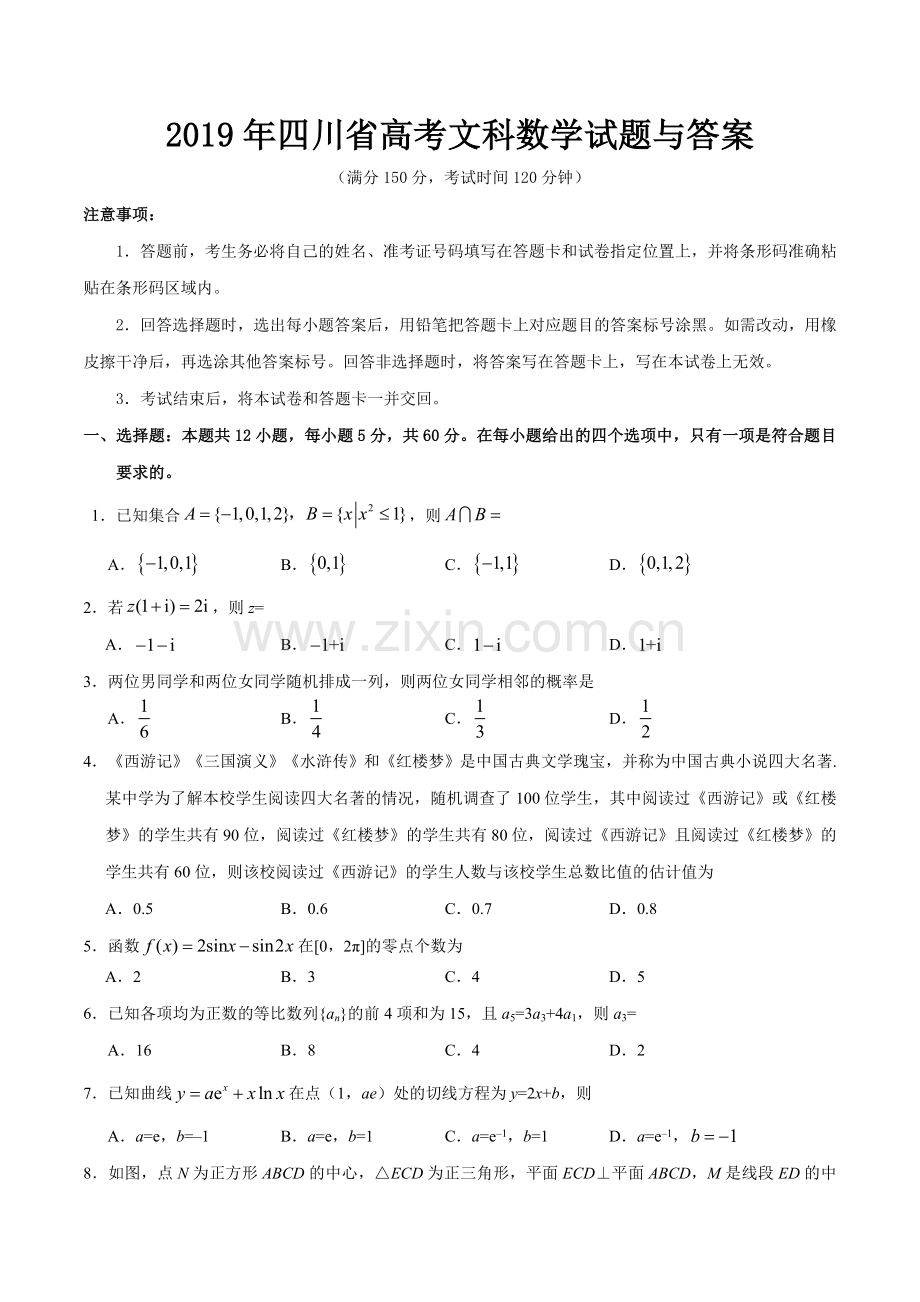 2019年四川高考文科数学试卷(word版)和答案.doc_第1页