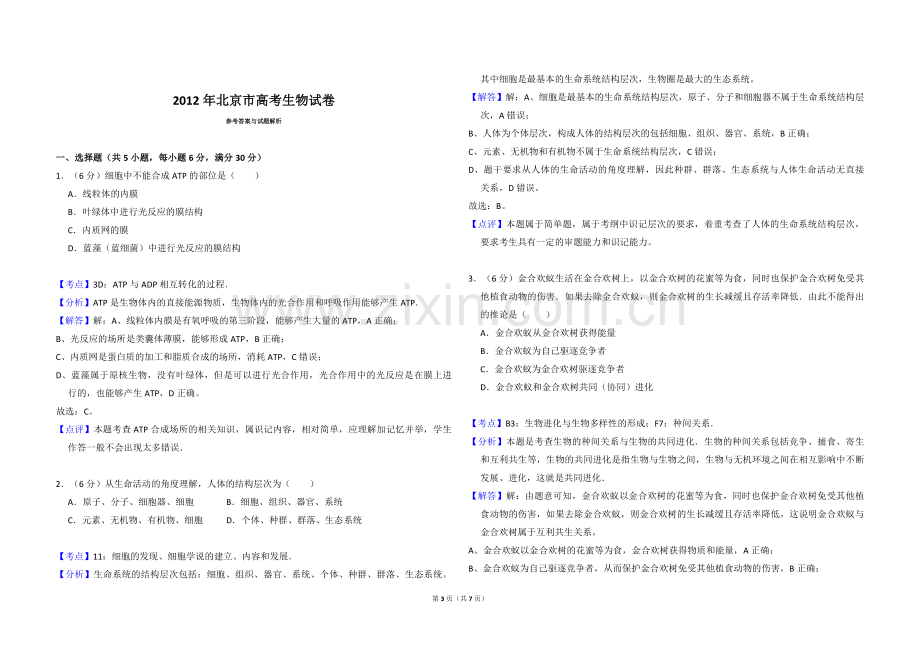 2012年北京市高考生物试卷（含解析版）.pdf_第3页