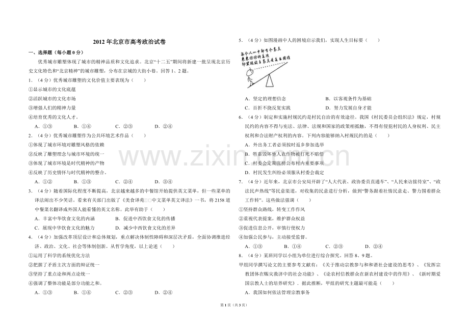 2012年北京市高考政治试卷（原卷版）.pdf_第1页