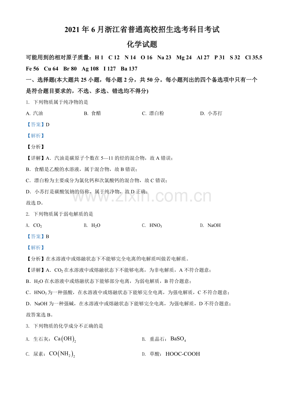 2021年6月浙江省普通高校招生选考化学试题（解析版）.doc_第1页