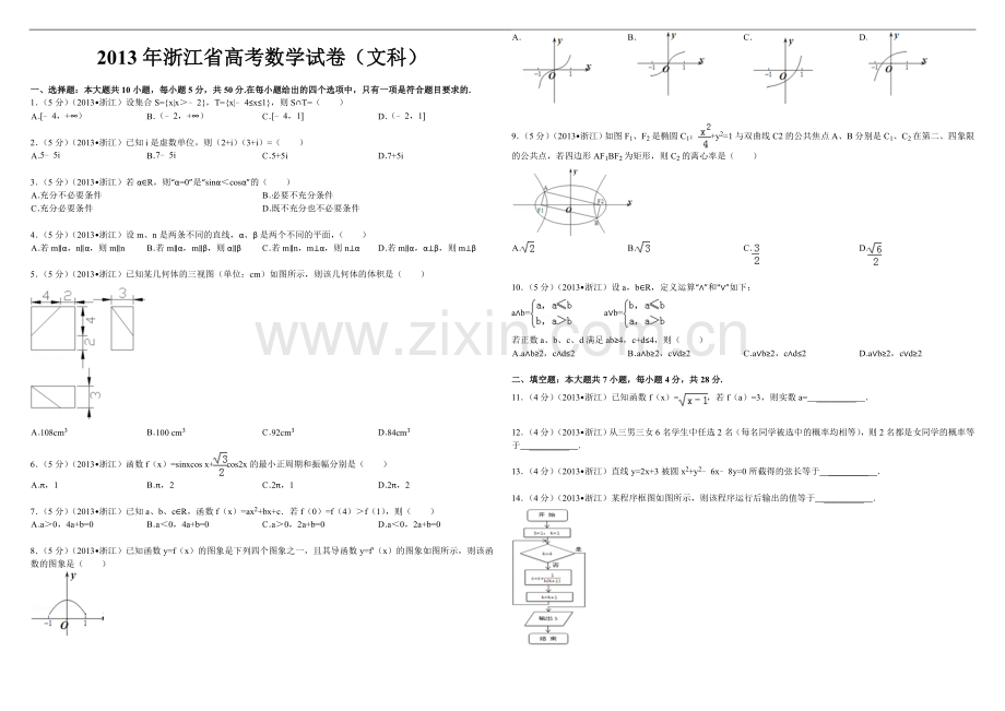 2013年浙江省高考数学【文】（原卷版）.doc_第1页