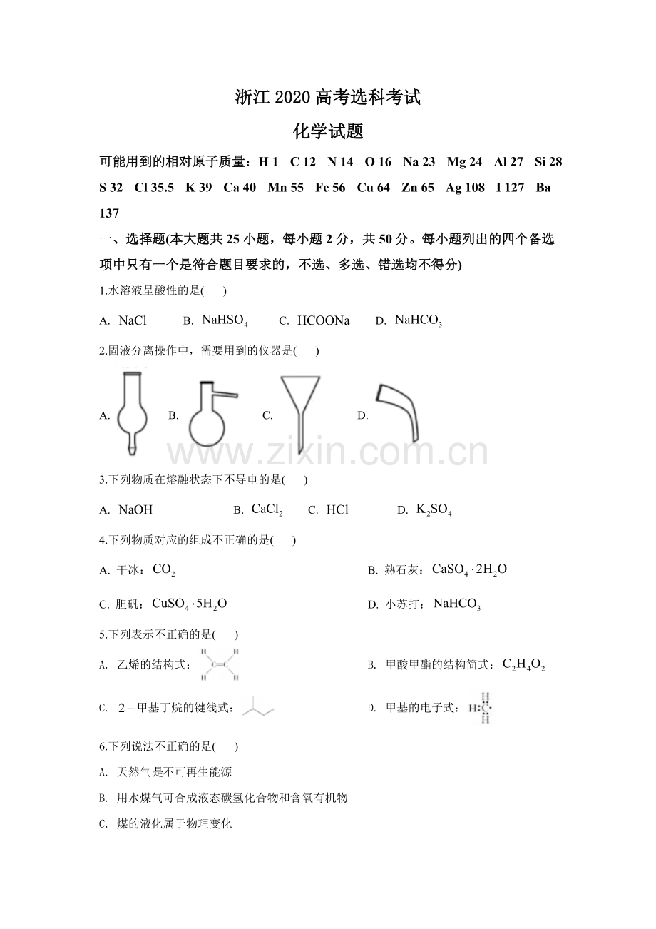 2020年浙江省高考化学【7月】（原卷版）.doc_第1页