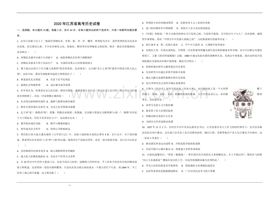 2020年江苏省高考历史试卷 .pdf_第1页
