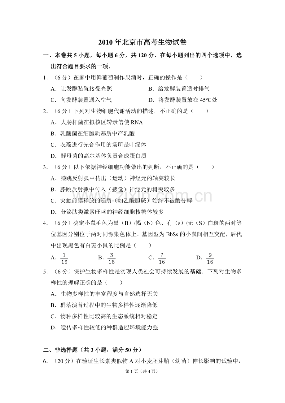 2010年北京市高考生物试卷（原卷版）.doc_第1页