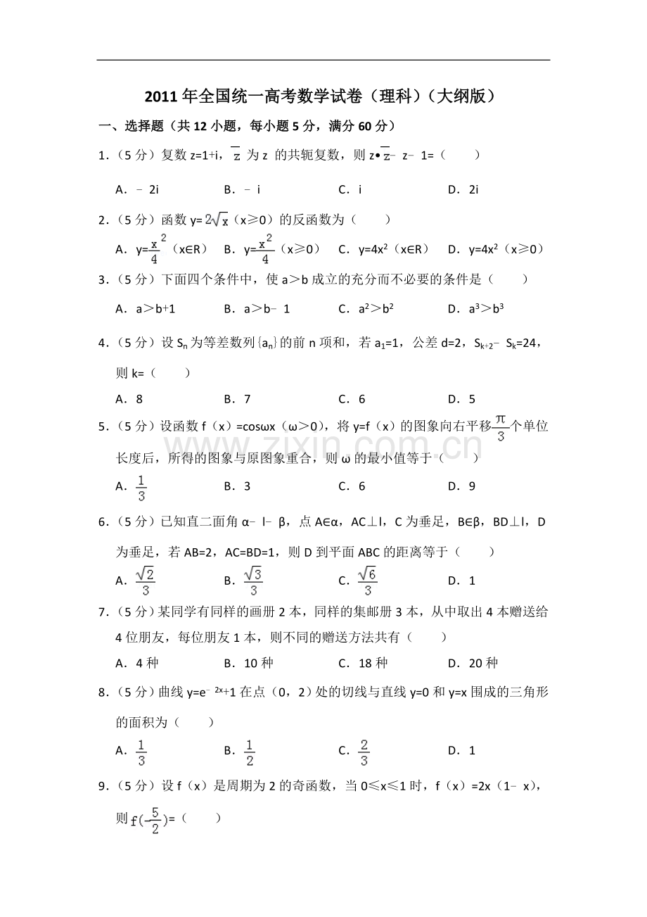 2011年全国统一高考数学试卷（理科）（大纲版）（含解析版）.doc_第1页