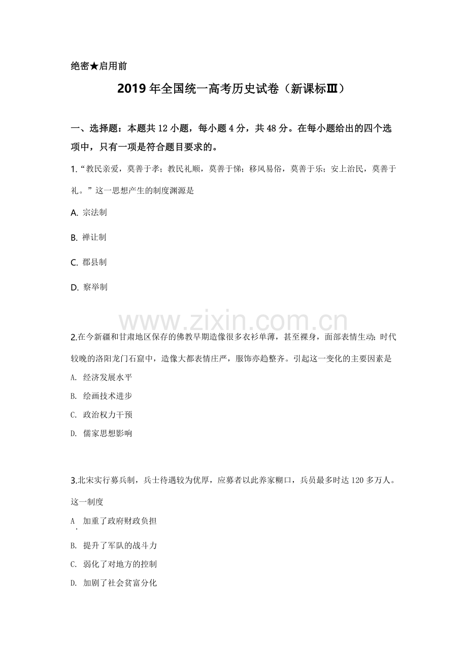 2019年全国统一高考历史试卷（新课标ⅲ）（含解析版）.doc_第1页
