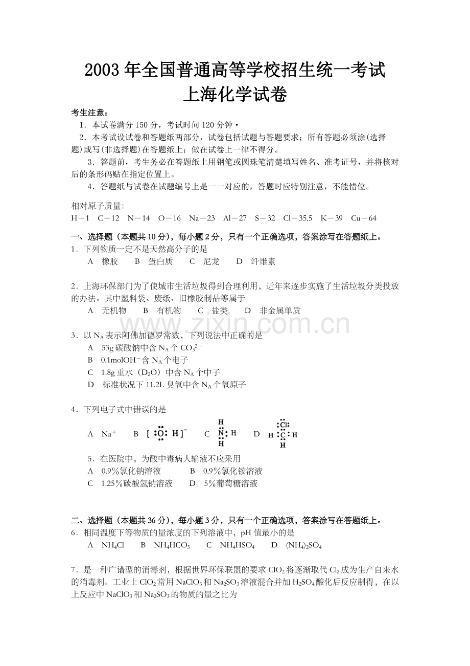 2003年上海市高考化学试题及答案.doc_第1页